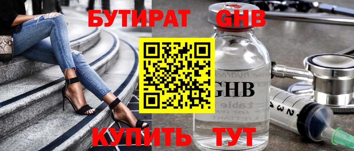 БУТИРАТ Butirat Конаково