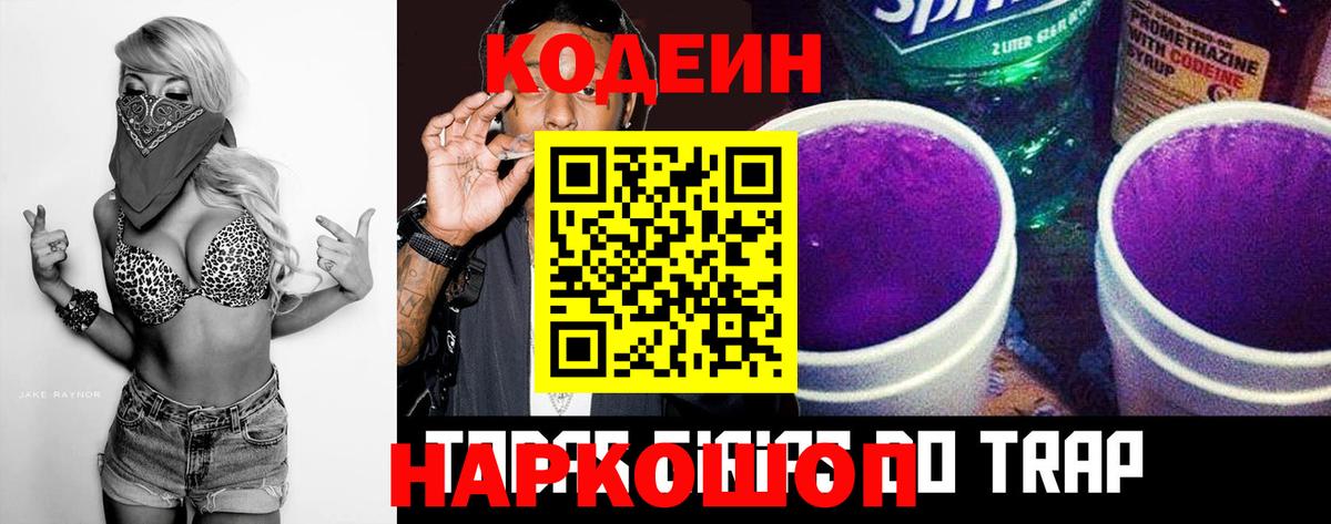Кодеиновый сироп Lean Purple Drank  Вход с VPN  Конаково 