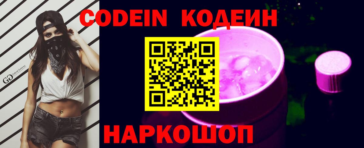 Кодеин напиток Lean (лин) Конаково